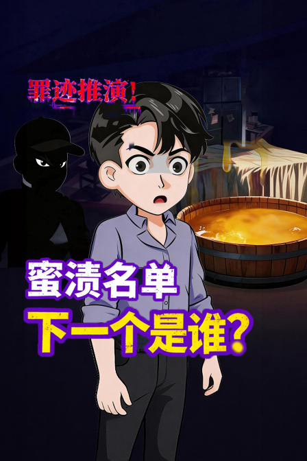 罪迹推演蜜渍名单下一个是谁