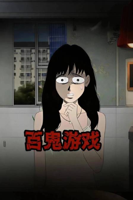 百鬼游戏