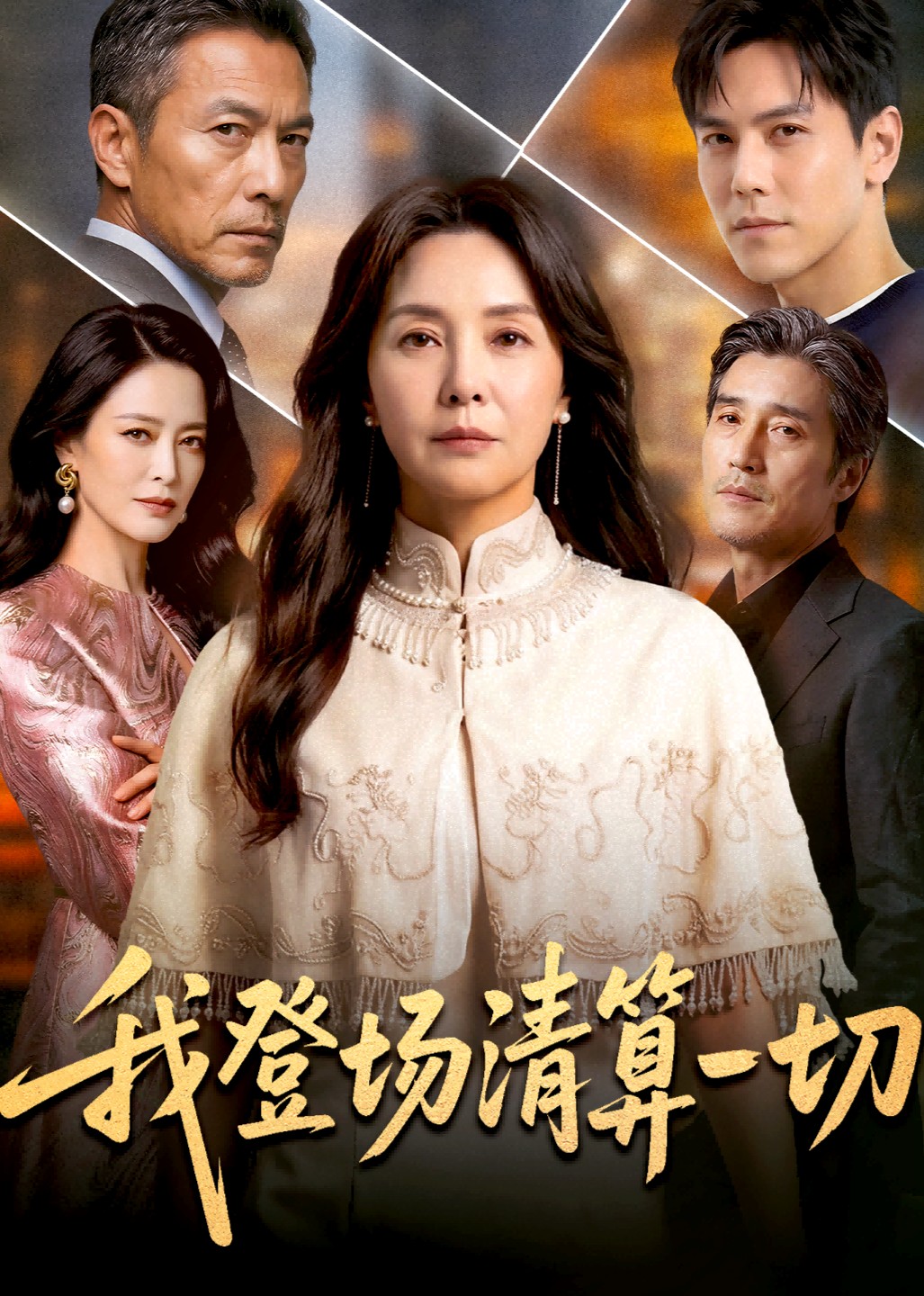 我登场清算一切