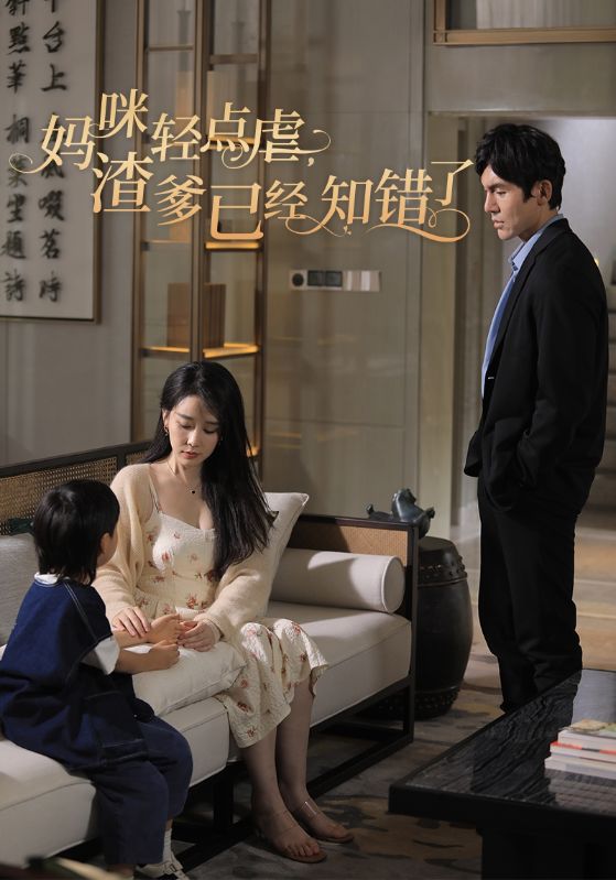 妈咪轻点虐渣爹已经知错了