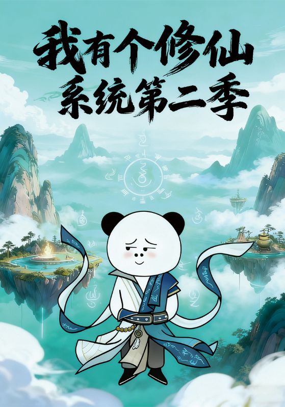 我有个修仙系统第二季