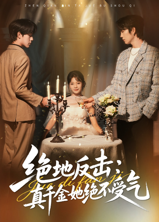 绝地反击真千金她绝不受气