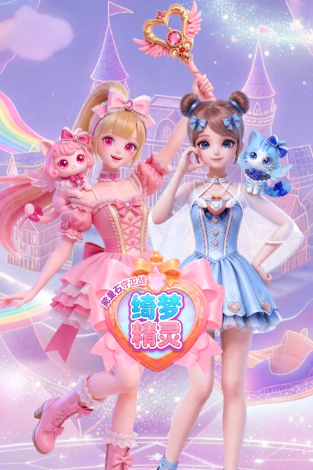 绮梦精灵之能量石守卫战