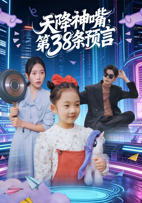 天降神嘴第38条预言