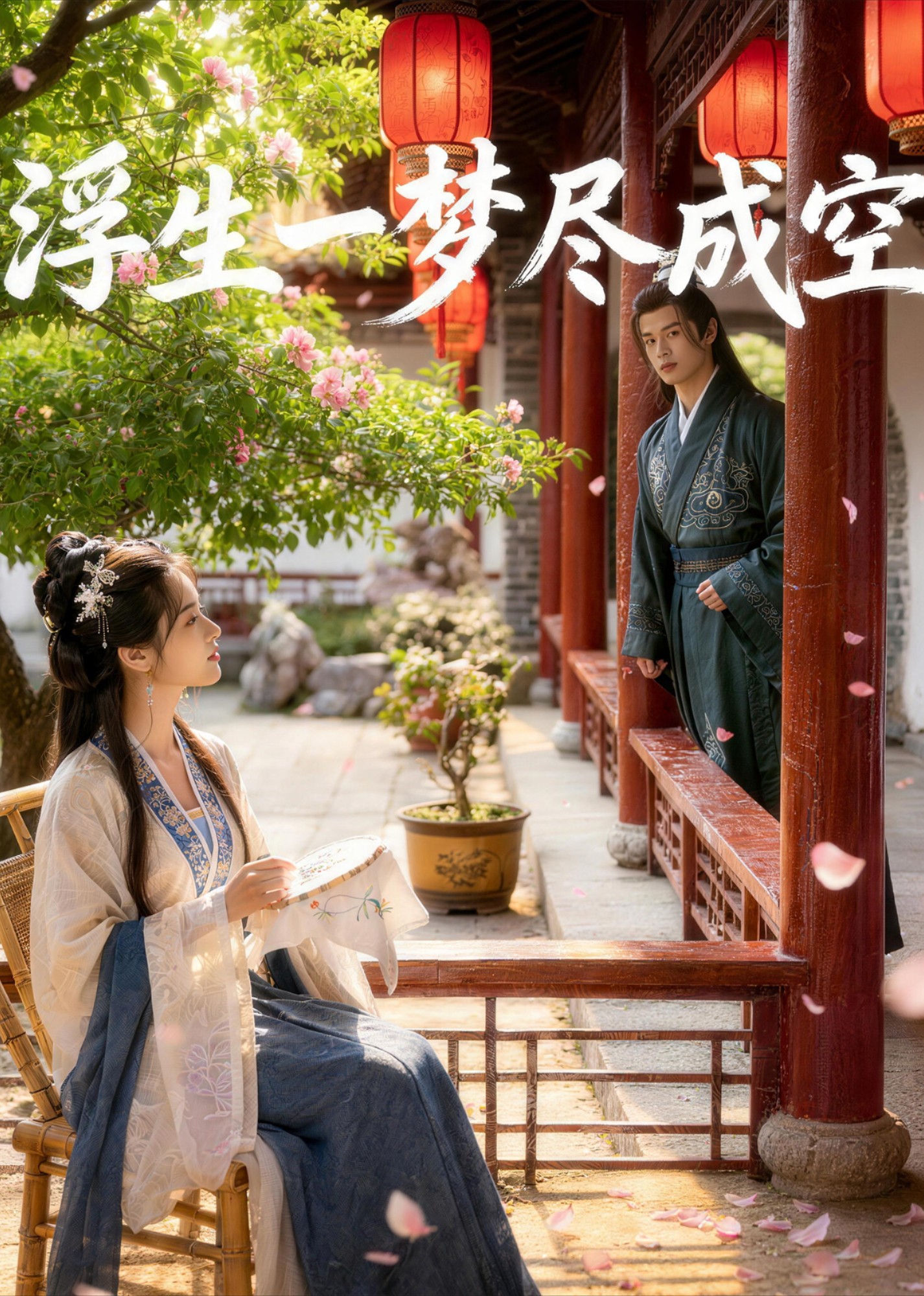 浮生一梦尽成空