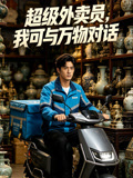 超级外卖员我可与万物对话