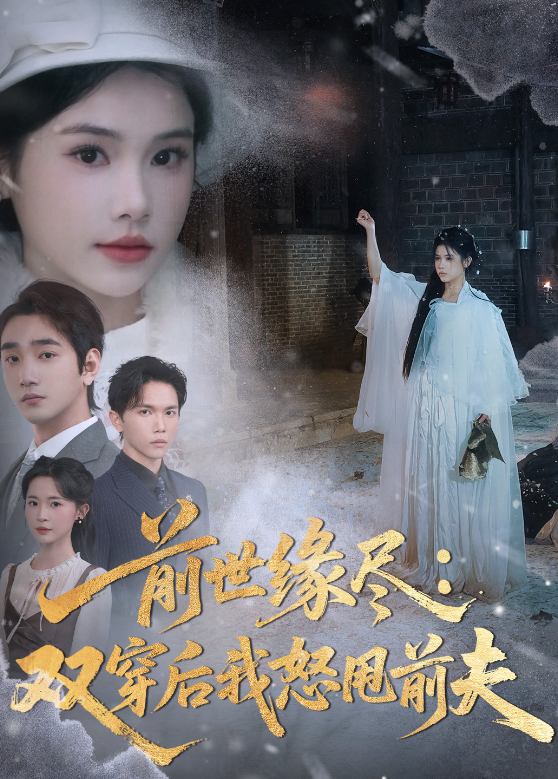 前世缘尽双穿后我怒甩前夫