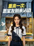 重来一次恶室友别来沾边