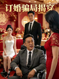 订婚骗局揭穿