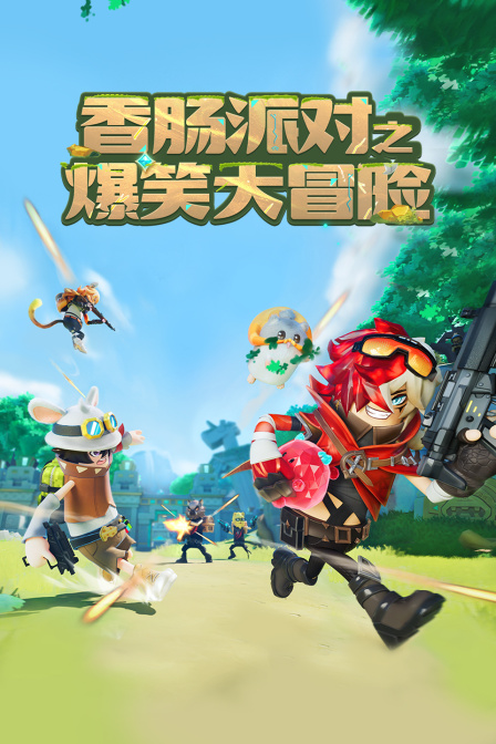 香肠派对之爆笑大冒险