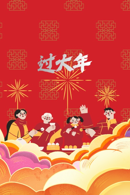 过大年
