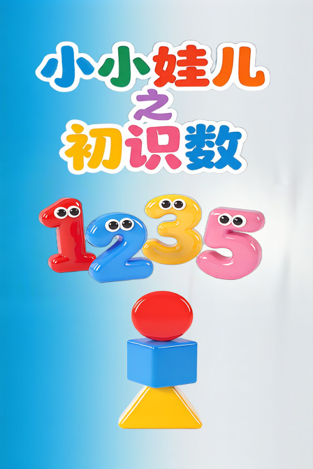 小小娃儿之初识数