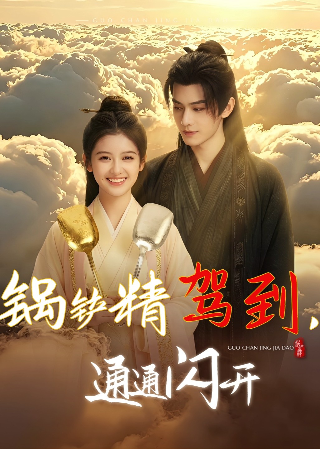 锅铲精驾到通通闪开