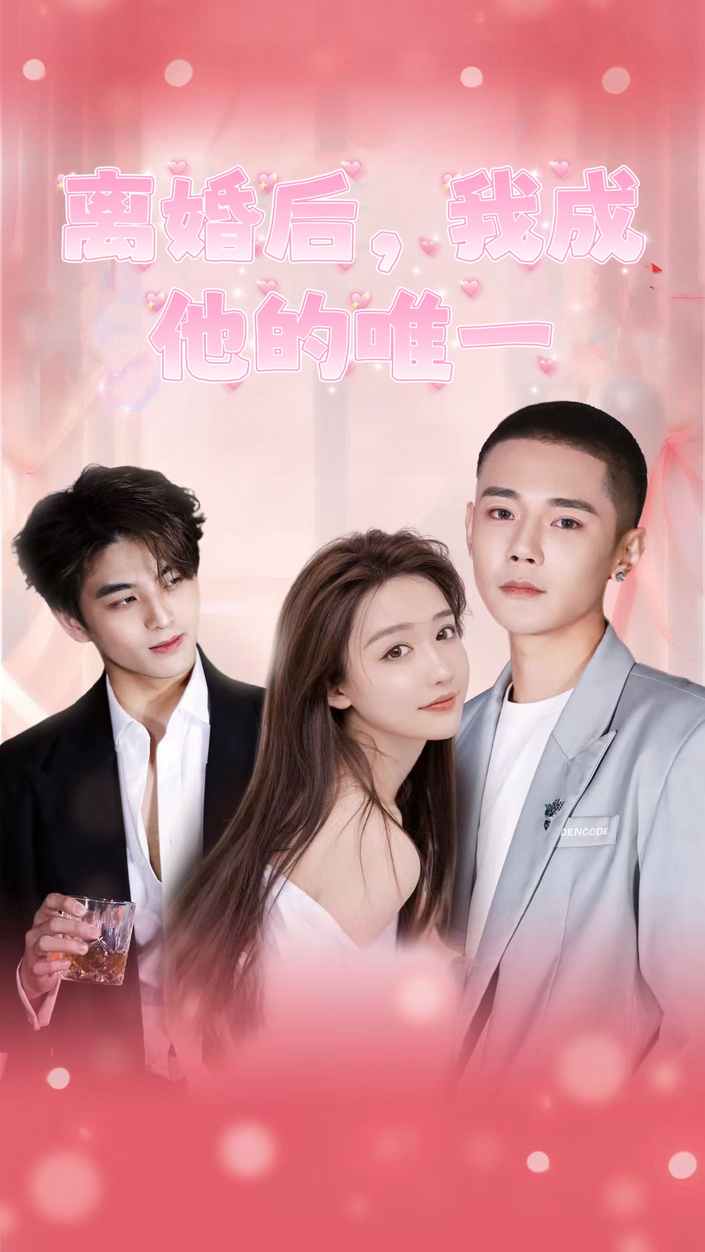 离婚后我成他的唯一