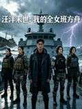 汪洋末世我的全女班方舟
