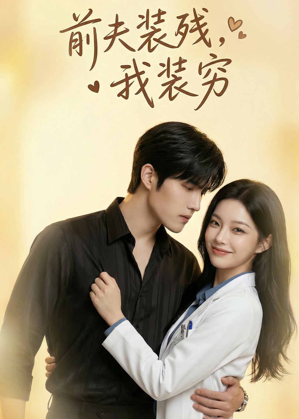 前夫装残我装穷