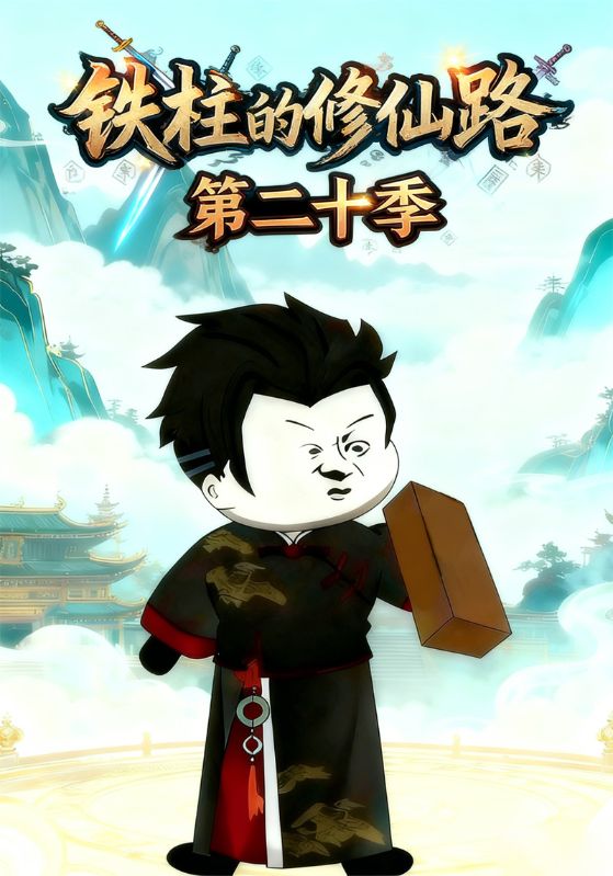 铁柱的修仙路第二十季