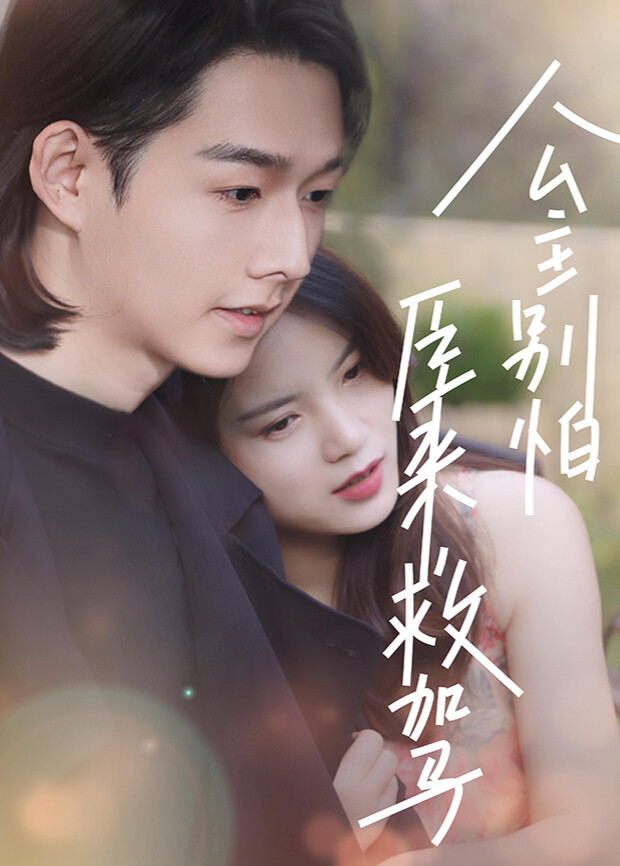 公主别怕臣来救驾