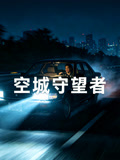 空城守望者