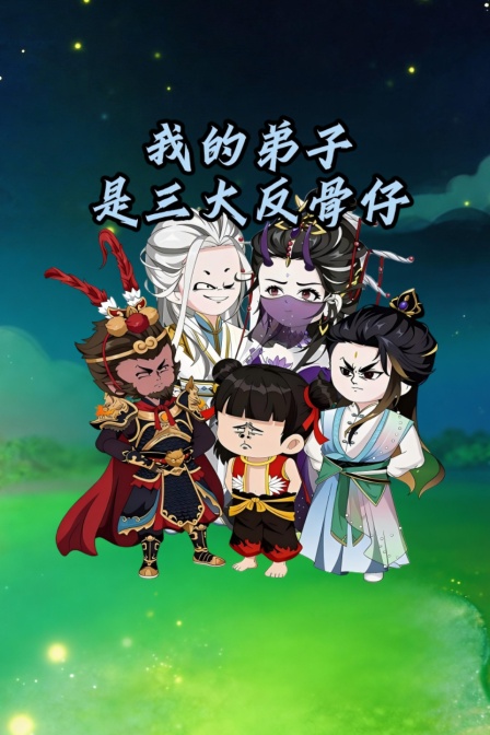 我的弟子是三大反骨仔