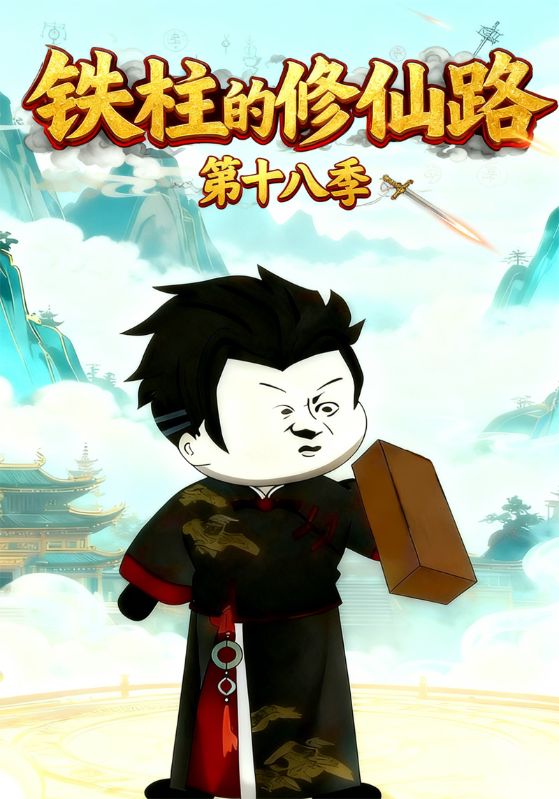 铁柱的修仙路第十八季