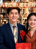 八零红娘磕定爸妈