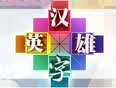 汉字英雄第一季