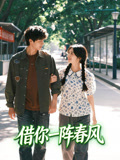 借你一阵春风
