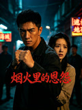 烟火里的恩怨