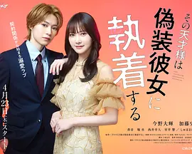 那位天才对伪装女友过分执