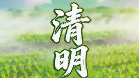 AI古诗清明三月节