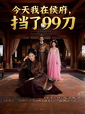 今天我在侯府挡了99刀