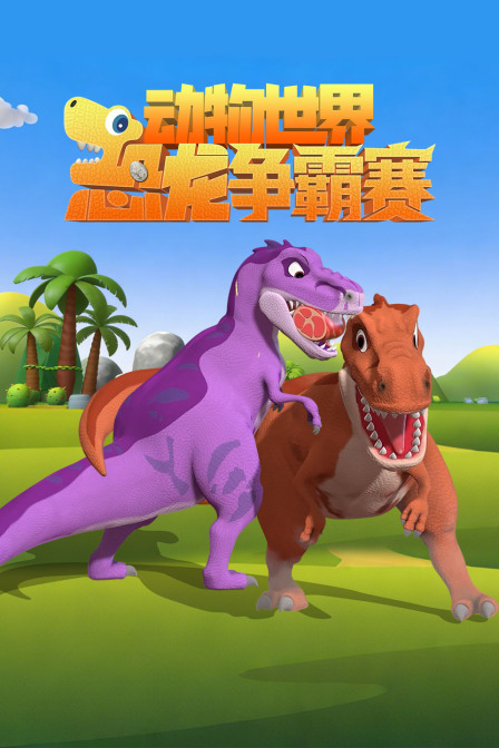 动物世界之恐龙争霸赛