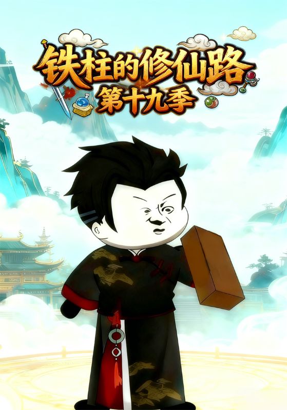 铁柱的修仙路第十九季