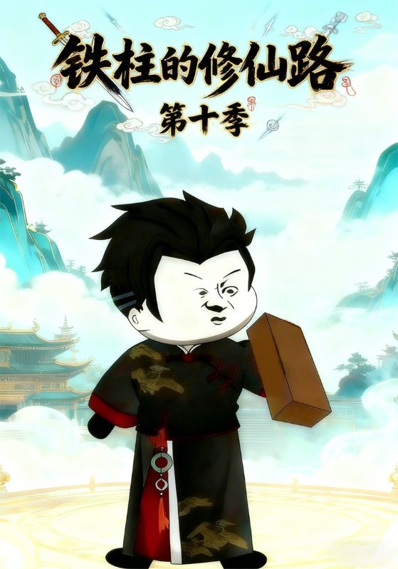 铁柱的修仙路第十季