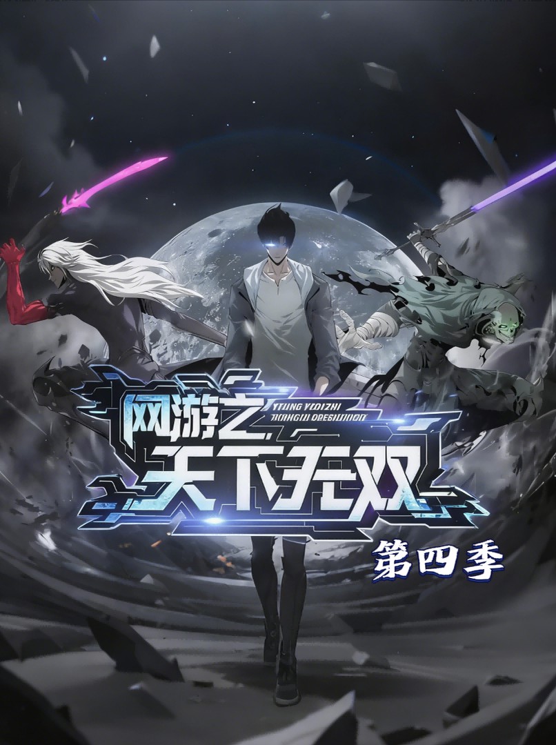 网游之天下无双第四季