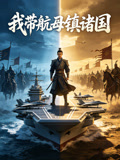 我带航母镇诸国