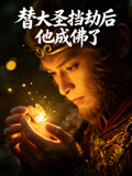 替大圣挡劫后他成佛了