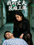 我的丈夫装瘫三年