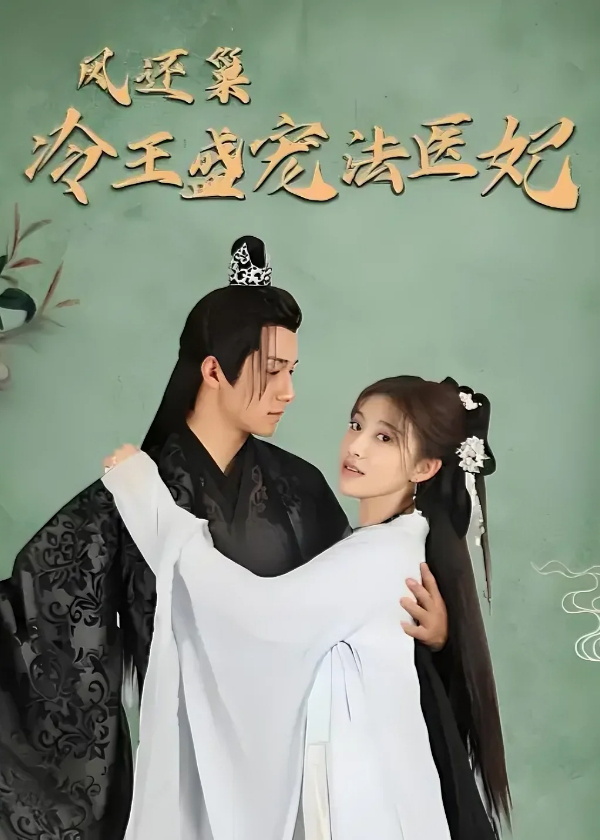 凤还巢冷王盛宠法医妃