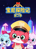 宝尼探险记第二季