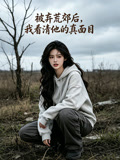 被弃荒郊后我看清他的真面目