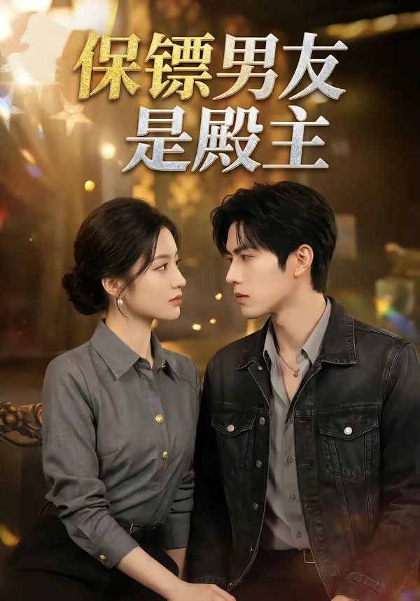 保镖男友是殿主