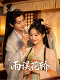 雨误花轿