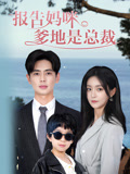报告妈咪爹地是总裁