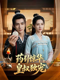 药引惊华皇叔独宠