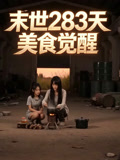 末世283天美食觉醒