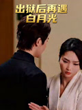 出狱后再遇白月光