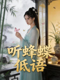 听蜂蝶低语