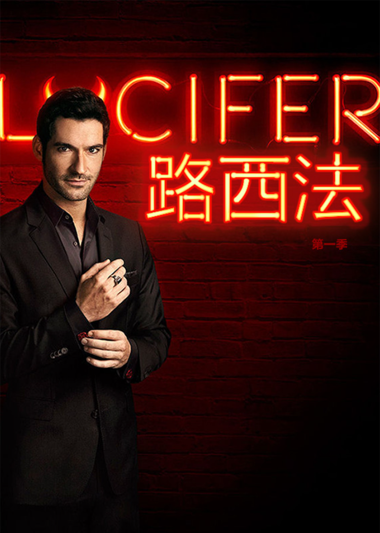 路西法第一季